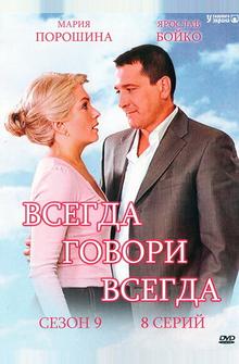 Всегда говори «всегда» 9 Всегда говори «всегда» 9