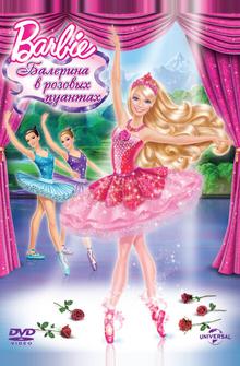 Barbie: Балерина в розовых пуантах Barbie: Балерина в розовых пуантах