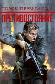 Сорок первый год: Противостояние Сорок первый год: Противостояние