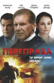 Переправа Переправа
