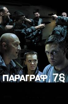 Параграф 78: Фильм второй Параграф 78: Фильм второй