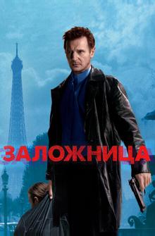 Заложница Заложница