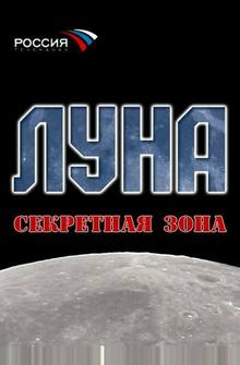 Луна. Секретная зона Луна. Секретная зона