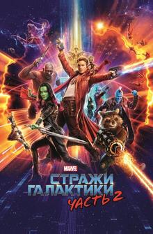 Стражи Галактики. Часть 2 Стражи Галактики. Часть 2