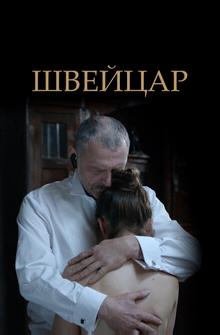 Швейцар Швейцар