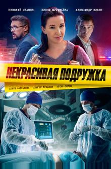 Некрасивая подружка Некрасивая подружка