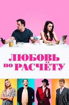 Любовь по расчету Любовь по расчету