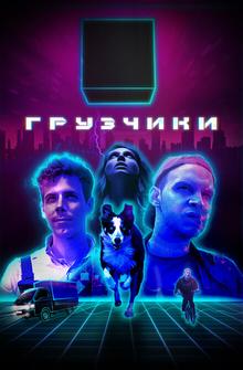 Грузчики Грузчики