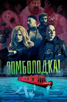 Зомболодка! Зомболодка!
