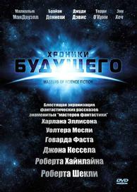 Хроники будущего