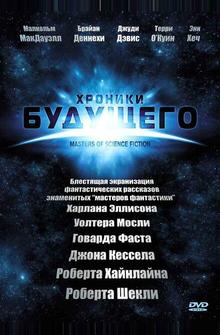 Хроники будущего Хроники будущего