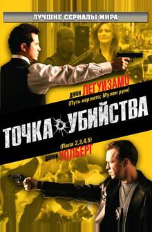 Точка убийства Точка убийства