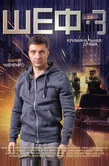 Шеф 3 Шеф 3