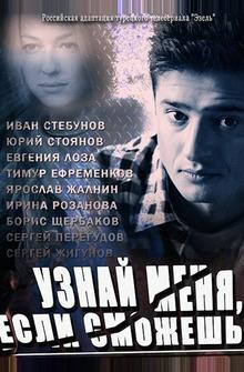 Узнай меня, если сможешь Узнай меня, если сможешь