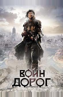Воин дорог Воин дорог