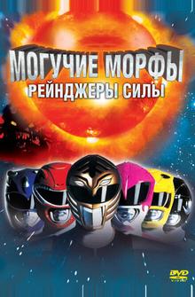 Могучие Морфы: Рейнджеры силы Могучие Морфы: Рейнджеры силы