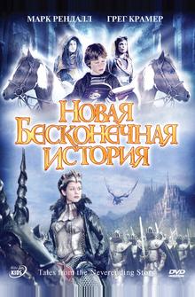 Новая бесконечная история Новая бесконечная история