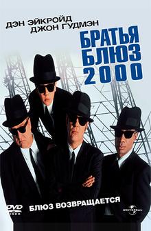 Братья Блюз 2000 Братья Блюз 2000