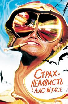 Cтрах и ненависть в Лас-Вегасе Cтрах и ненависть в Лас-Вегасе