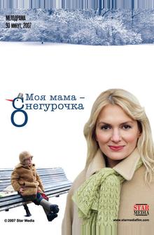 Моя мама - Снегурочка Моя мама - Снегурочка