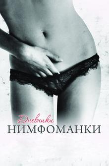 Дневники нимфоманки Дневники нимфоманки