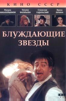 Блуждающие звезды Блуждающие звезды