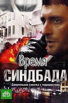 Время Синдбада Время Синдбада