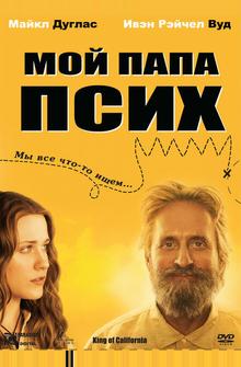 Мой папа псих