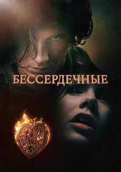 Бессердечные