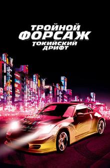 Тройной форсаж: Токийский Дрифт Тройной форсаж: Токийский Дрифт