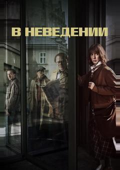 В неведении