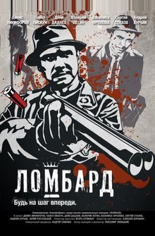 Ломбард Ломбард