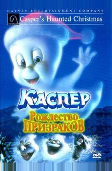 Каспер: Рождество призраков Каспер: Рождество призраков