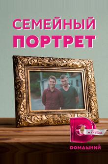 Семейный портрет Семейный портрет