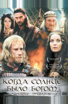 Старое предание. Когда солнце было богом Старое предание. Когда солнце было богом