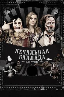 Печальная баллада для трубы Печальная баллада для трубы