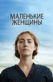 Маленькие женщины Маленькие женщины