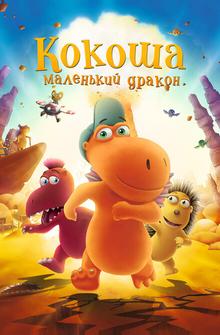 Кокоша – маленький дракон Кокоша – маленький дракон