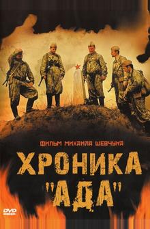 Хроника «Ада» Хроника «Ада»