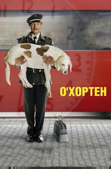 О' Хортен О' Хортен