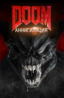 Дум: Аннигиляция Дум: Аннигиляция