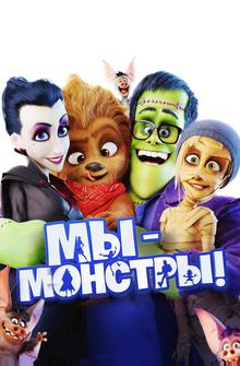Мы – монстры Мы – монстры