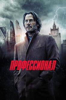 Профессионал