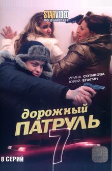 Дорожный патруль 7 Дорожный патруль 7