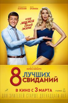 8 лучших свиданий 8 лучших свиданий