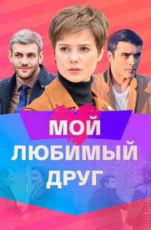 Мой любимый друг Мой любимый друг