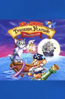 Том и Джерри: Трепещи, Усатый! Том и Джерри: Трепещи, Усатый!