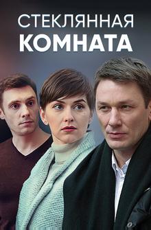 Стеклянная комната Стеклянная комната