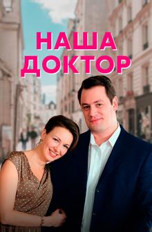 Наша доктор Наша доктор