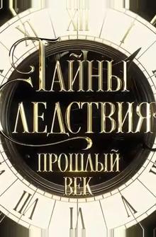 Тайны следствия. Прошлый век Тайны следствия. Прошлый век